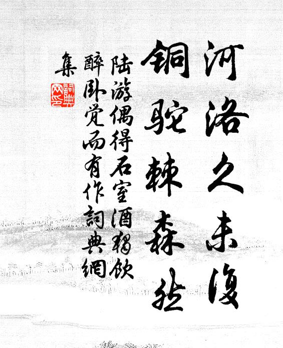 陆游河洛久未复，铜驼棘森然书法作品欣赏