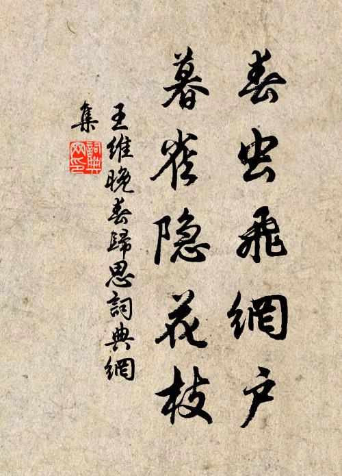 王维春虫飞网户，暮雀隐花枝书法作品欣赏