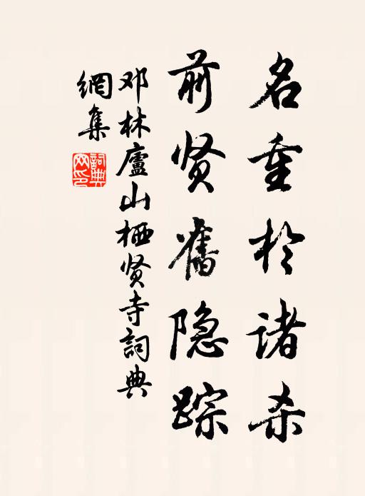 邓林名重於诸杀，前贤旧隐踪书法作品欣赏