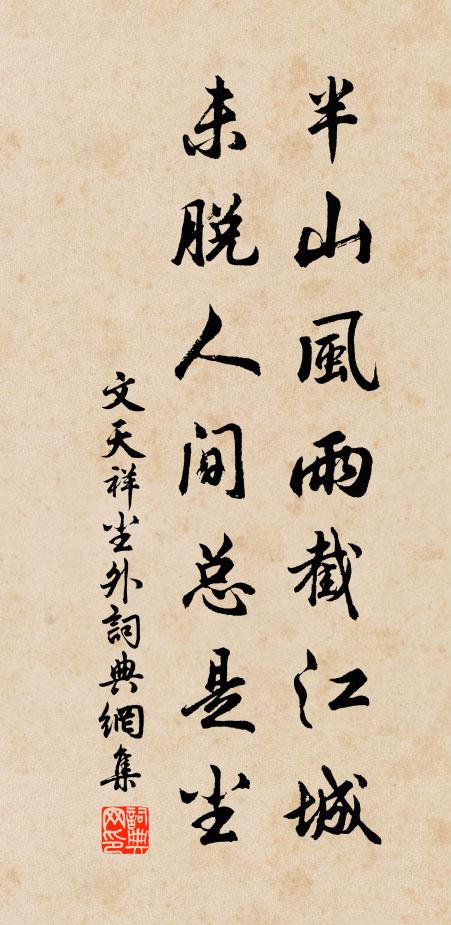 文天祥半山风雨截江城，未脱人间总是尘书法作品欣赏