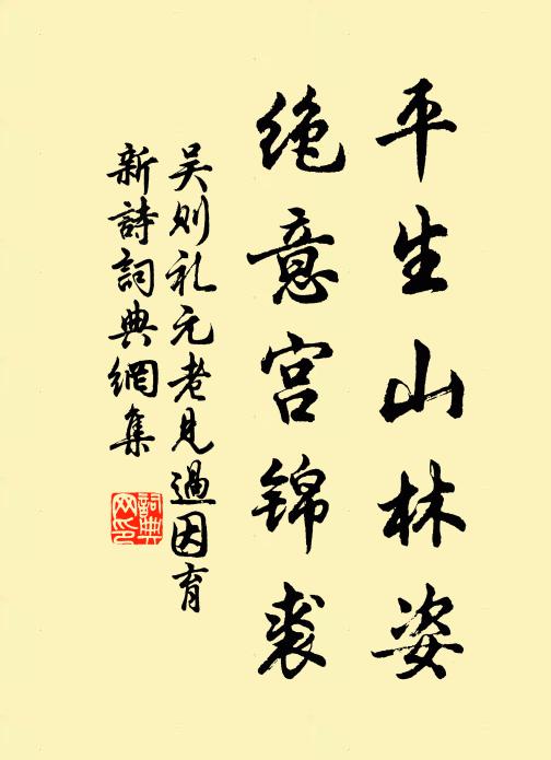 吴则礼平生山林姿，绝意宫锦裘书法作品欣赏