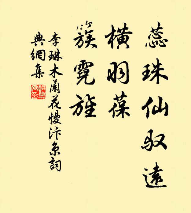 李琳蕊珠仙驭远，横羽葆、簇霓旌书法作品欣赏