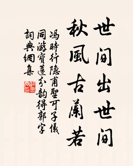 冯时行世间出世间，秋风古兰若书法作品欣赏
