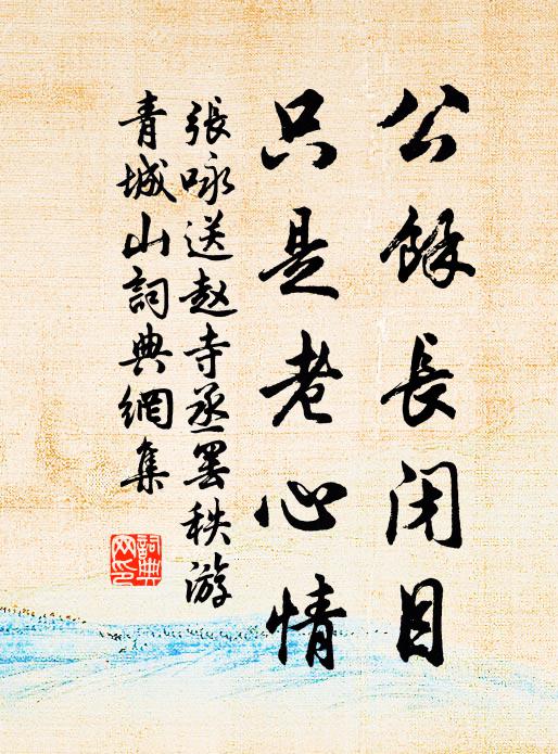 张咏公余长闭目，只是老心情书法作品欣赏