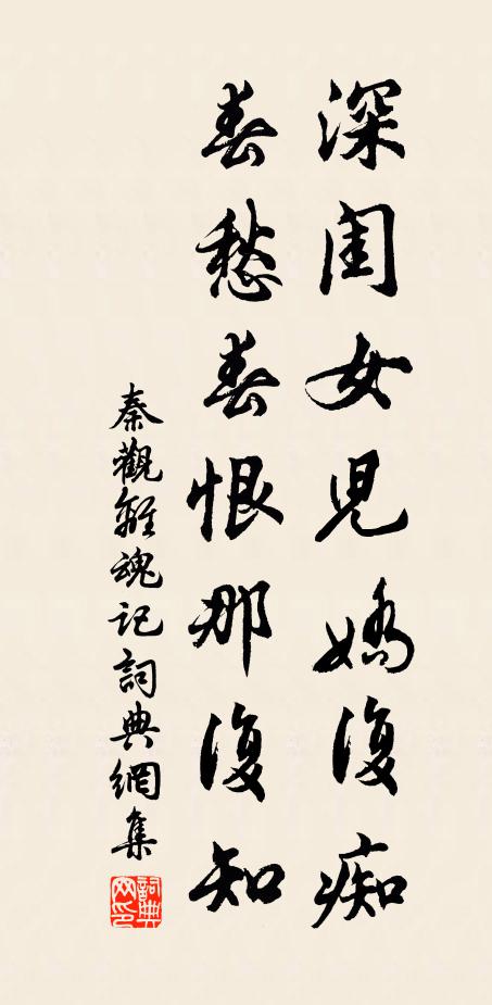 秦观深闺女儿娇复痴，春愁春恨那复知书法作品欣赏
