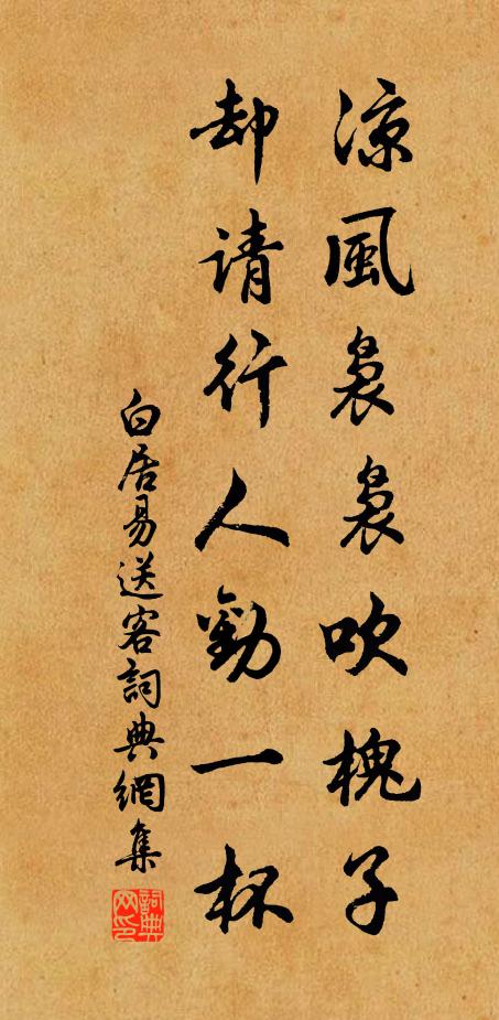 白居易凉风袅袅吹槐子，却请行人劝一杯书法作品欣赏
