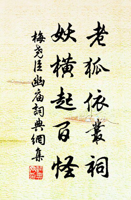 梅尧臣老狐依丛祠，妖横起百怪书法作品欣赏