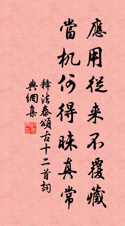 释法泰应用从来不覆藏，当机何得昧真常书法作品欣赏
