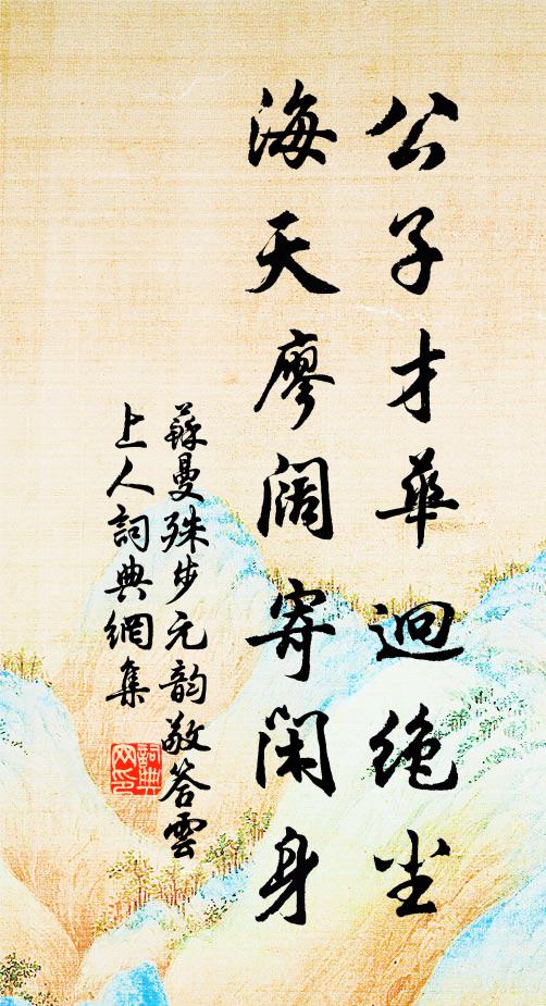 苏曼殊公子才华迥绝尘，海天廖阔寄闲身书法作品欣赏