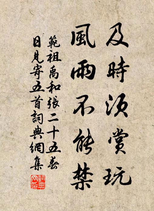 范祖禹及时须赏玩，风雨不能禁书法作品欣赏