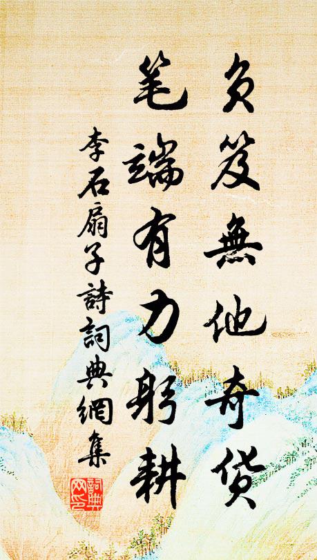 李石负笈无他奇货，笔端有力躬耕书法作品欣赏