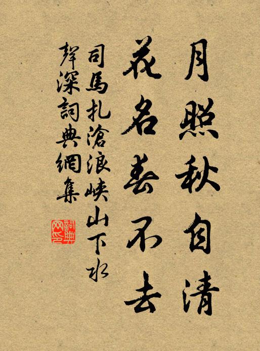 司马扎月照秋自清，花名春不去书法作品欣赏