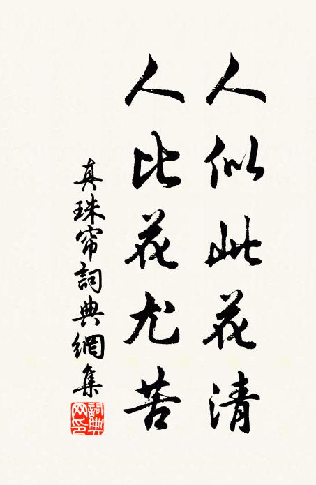 佚名人似此花清，人比花尤苦书法作品欣赏