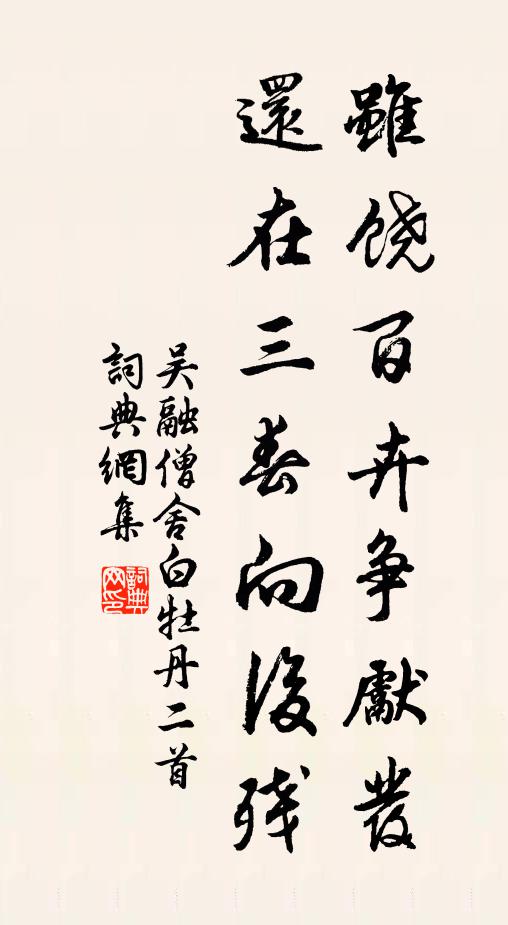 吴融虽饶百卉争先发，还在三春向后残书法作品欣赏