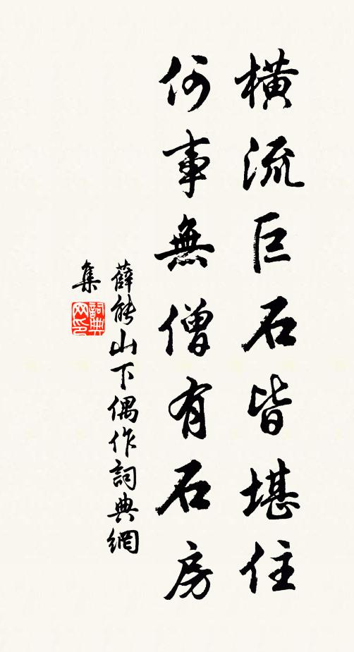薛能横流巨石皆堪住，何事无僧有石房书法作品欣赏