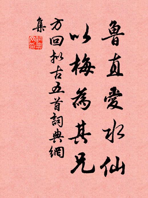 方回鲁直爱水仙，以梅为其兄书法作品欣赏