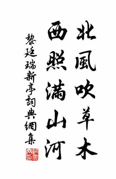 黎廷瑞北风吹草木，西照满山河书法作品欣赏