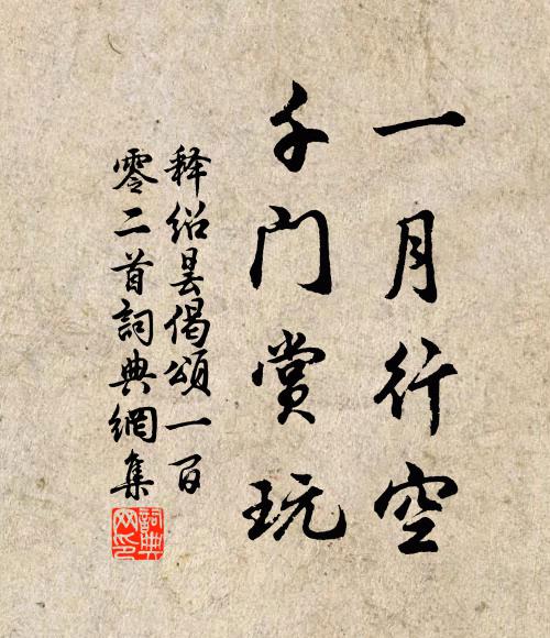 释绍昙一月行空，千门赏玩书法作品欣赏