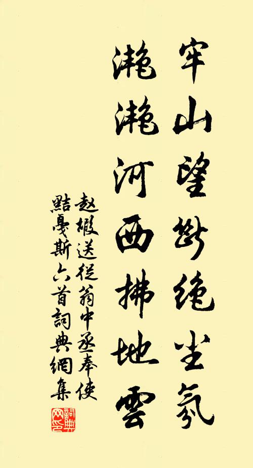 赵嘏牢山望断绝尘氛，滟滟河西拂地云书法作品欣赏