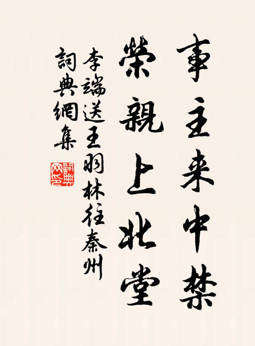 李端事主来中禁，荣亲上北堂书法作品欣赏