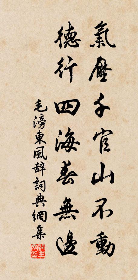 毛滂气压千官山不动，德行四海春无边书法作品欣赏