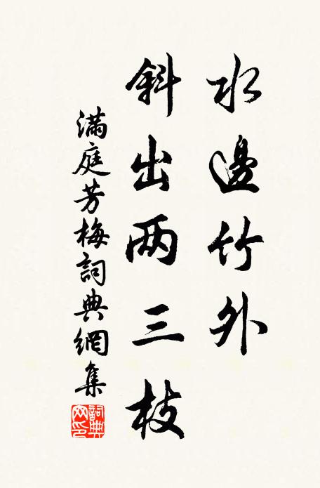 佚名水边竹外，斜出两三枝书法作品欣赏