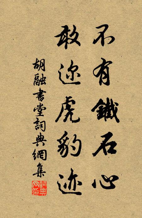 胡融不有铁石心，敢迩虎豹迹书法作品欣赏