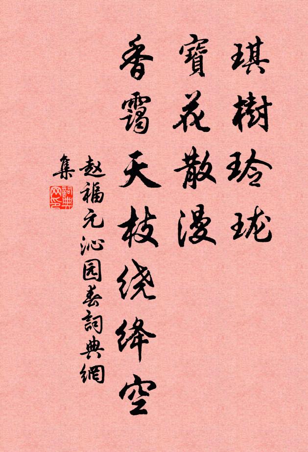赵福元琪树玲珑，宝花散漫，香霭天枝绕绛空书法作品欣赏