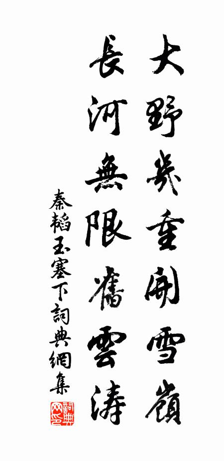 秦韬玉大野几重开雪岭，长河无限旧云涛书法作品欣赏