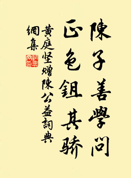 黄庭坚陈子善学问，正色鉏其骄书法作品欣赏