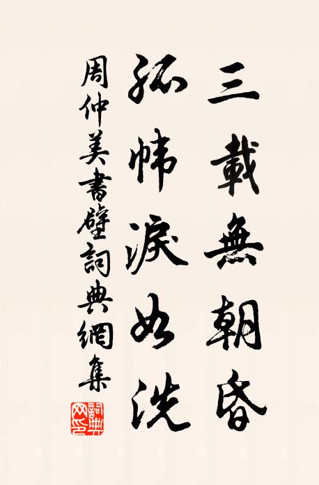 周仲美三载无朝昏，孤帏泪如洗书法作品欣赏