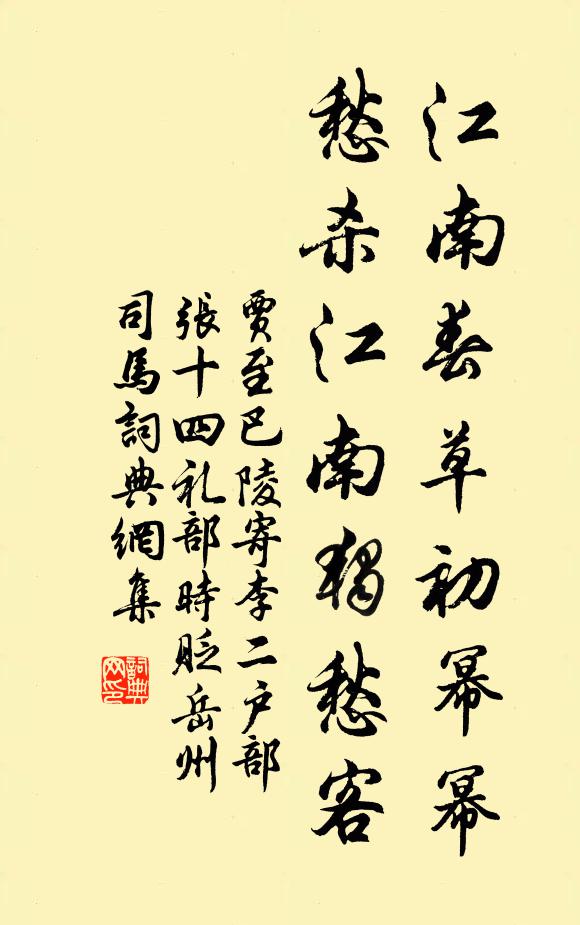 贾至江南春草初幂幂，愁杀江南独愁客书法作品欣赏
