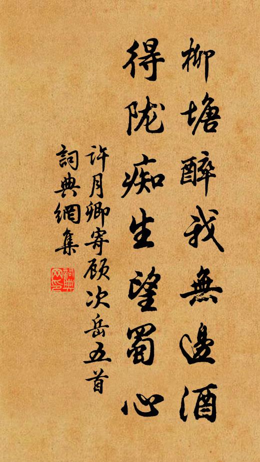许月卿柳塘醉我无边酒，得陇痴生望蜀心书法作品欣赏