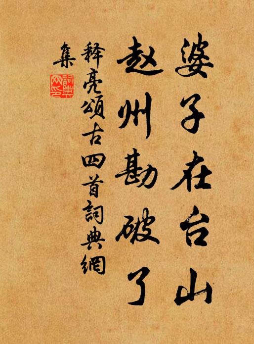 释亮婆子在台山，赵州勘破了书法作品欣赏