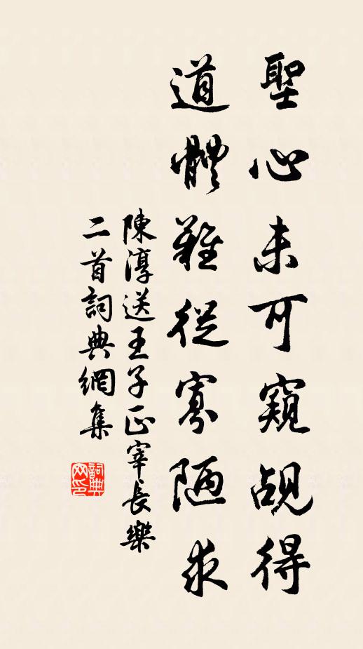 陈淳圣心未可窥觇得，道体难从寡陋求书法作品欣赏