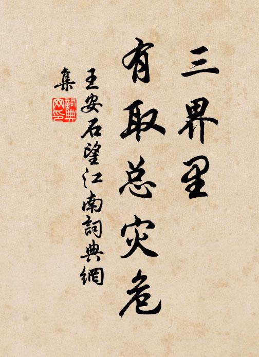 王安石三界里，有取总灾危书法作品欣赏