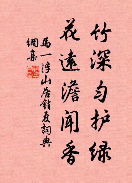 马一浮竹深匀护绿，花远澹闻香书法作品欣赏