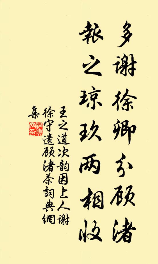 王之道多谢徐卿分顾渚，报之琼玖两相收书法作品欣赏