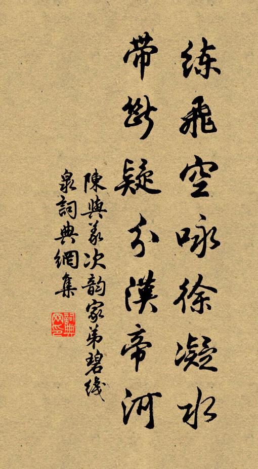 陈与义练飞空咏徐凝水，带断疑分汉帝河书法作品欣赏
