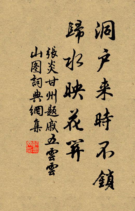 张炎洞户来时不锁，归水映花关书法作品欣赏