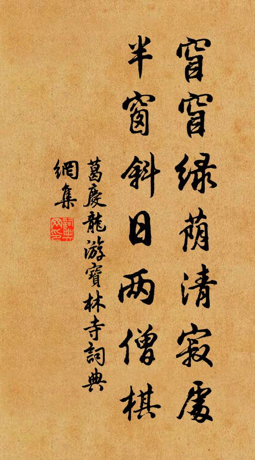 葛庆龙窅窅绿荫清寂处，半窗斜日两僧棋书法作品欣赏