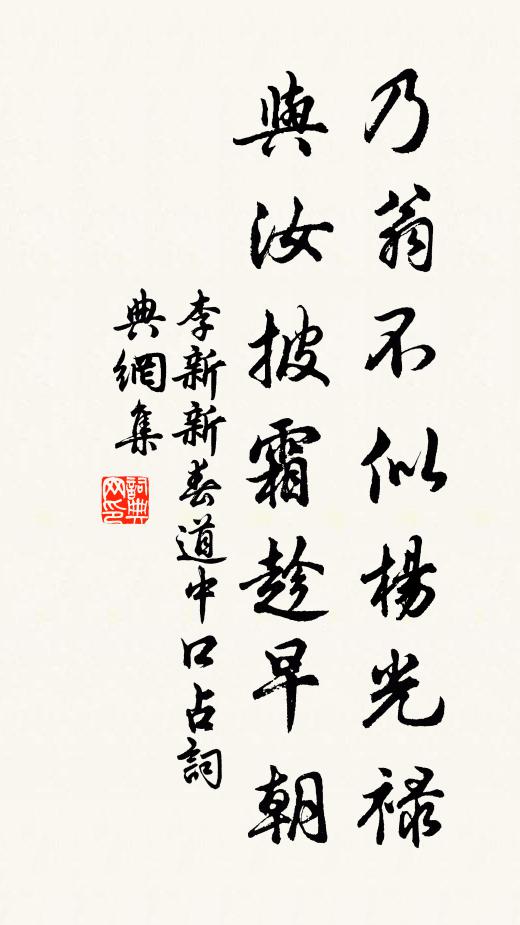 李新乃翁不似杨光禄，与汝披霜趁早朝书法作品欣赏