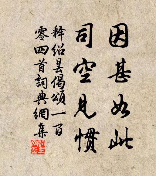 释绍昙因甚如此，司空见惯书法作品欣赏