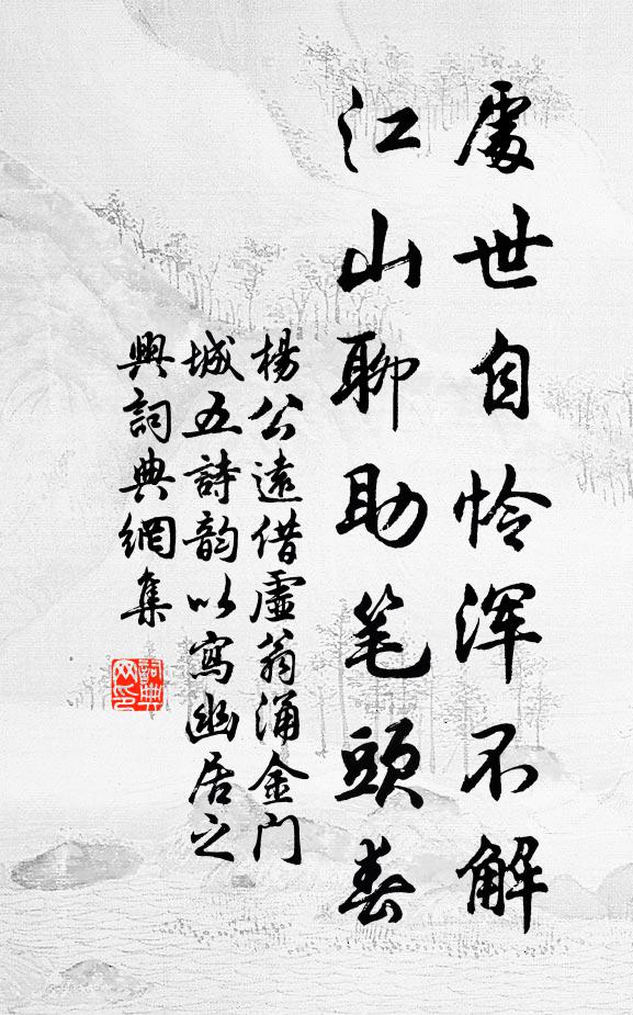 杨公远处世自怜浑不解，江山聊助笔头春书法作品欣赏
