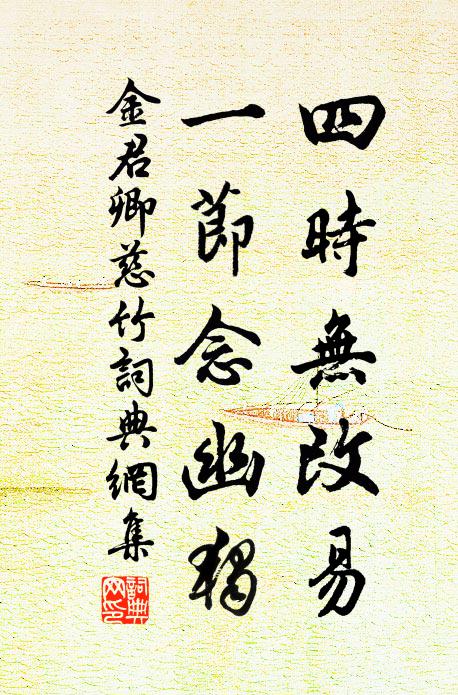 金君卿四时无改易，一节念幽独书法作品欣赏