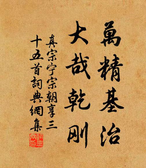 真宗万精基治，大哉乾刚书法作品欣赏