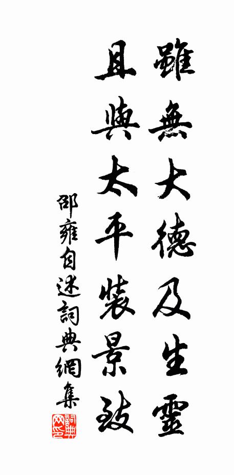 邵雍虽无大德及生灵，且与太平装景致书法作品欣赏