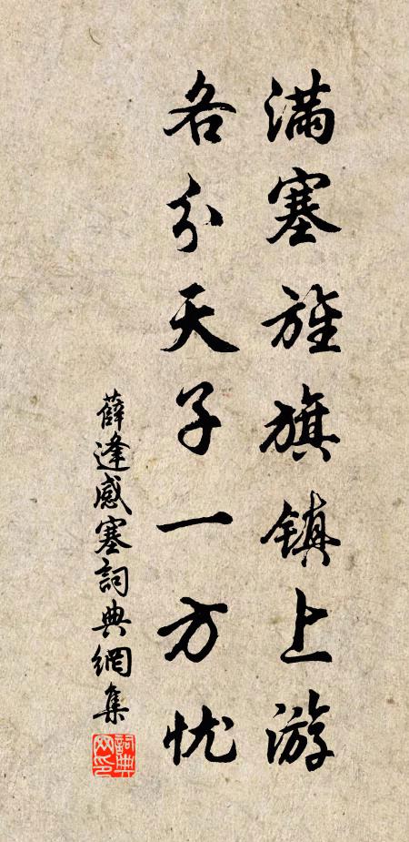 薛逢满塞旌旗镇上游，各分天子一方忧书法作品欣赏