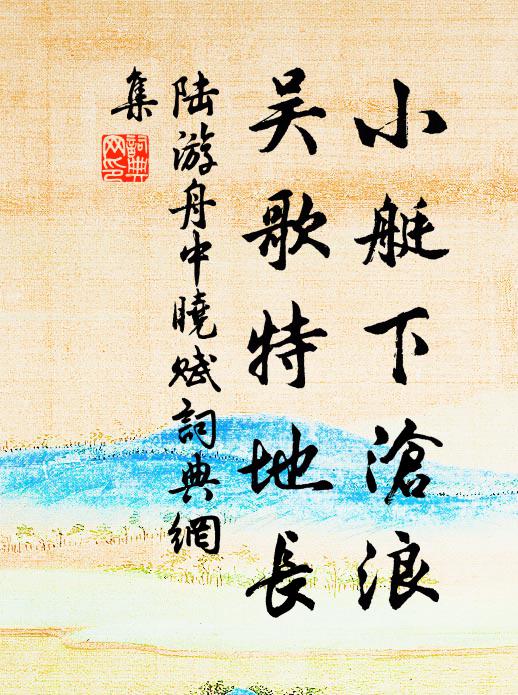 陆游小艇下沧浪，吴歌特地长书法作品欣赏