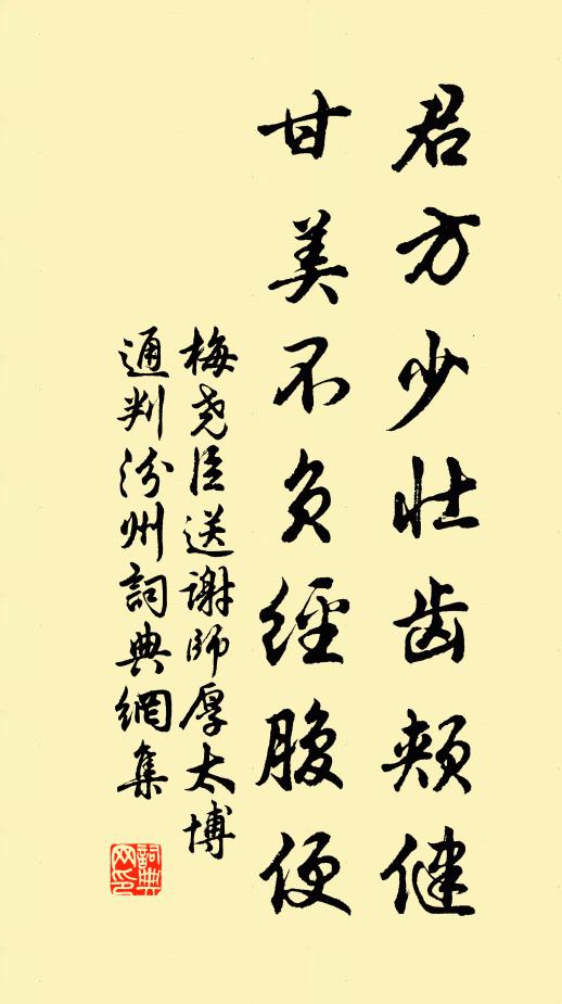 梅尧臣君方少壮齿颊健，甘美不负经腹便书法作品欣赏